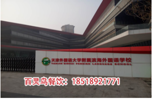 天津濱海外國語學校