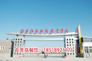 北京經濟技術職業學院