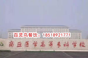商丘醫學高等專科學校