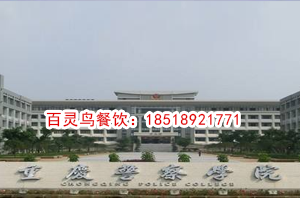 重慶警察學院