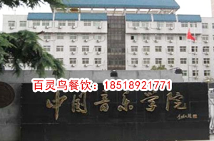 中國音樂學院