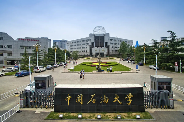 中國石油大學