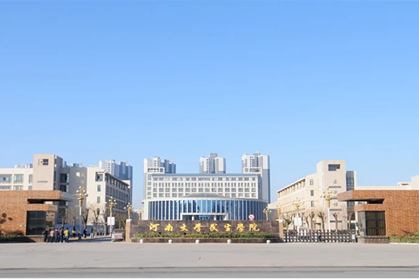 河南大學民生學院
